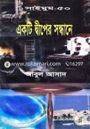 Saimum Series 50 : Ekti Dwiper Sondhane image