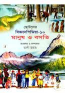 ছোটদের বিজ্ঞানপিডিয়া-১০ মানুষ ও বসতি image