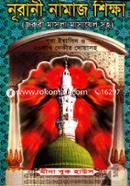 নূরানী নামাজ শিক্ষা (পকেট) (সাদা) image