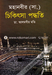 মহানবীর (সা.) চিকিৎসা পদ্ধতি image