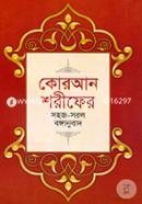 Quran Shorifer Sohoj-sorol Bongonubad (pocket size) image