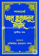 Shobdarthe Al Quranul Mojid image