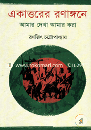 Ekattorer Ronangone : Amar Dekha Amar Kora image