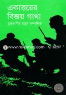 Ekattorer Bijoy Gatha image