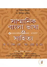 Sammanik Bangla Vasha O Sahityo (Songkkhepe Alochona) image
