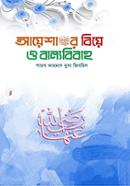 Ayesha(Rh.)-er Biye O ballobibaho image