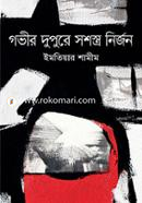 Goveer Dupure Shssosro Nirjon image