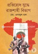 Protirodh zuddhe Rajshahi Bibhag image