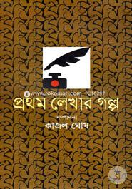 Prothom Lekhar Golpo image