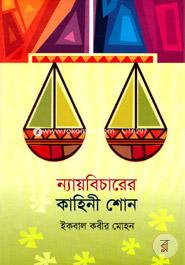 ন্যায়বিচারের কাহিনী শোন image