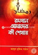 Romjan Amader Ki Shekhay image