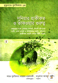 Khutubate Julfiqar 14 (Duniyar Hakikot O Takoyar Gurutto) image