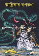 আফ্রিকার রূপকথা image