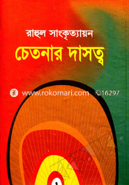 চেতনার দাসত্ব image