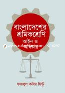 বাংলাদেশের শ্রমিক শ্রেণি আইন ও অধিকার image