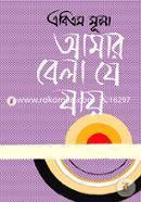 আমার বেলা যে যায় image
