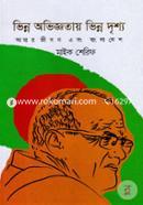 Vinno Oviggotay Vinno Drissho Amar Jibon Abong Bangladesh image