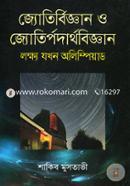 জ্যোতির্বিজ্ঞান ও জ্যোতির্পদার্থবিজ্ঞান image