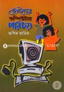 ছোটদের কম্পিউটার পরিচয় image