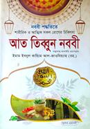 আত তিব্বুন নববী image