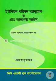 ইউনিয়ন পরিষদ ম্যানুয়েল ও গ্রাম আদালত আইন - ২০১৫ image
