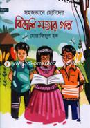 Sohojvabe Chotoder Bideshi Mojar Golpo image