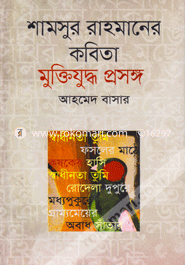 Samsur Rahamanarer Kabita : Muktijuddho Prosongo image
