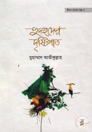 Jibon Jagar series- 7 Hudhuder Dristipath image