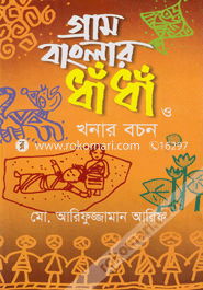 গ্রাম বাংলার ধাঁ ধাঁ ও খনার বচন image