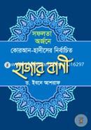 Sofolota Orjone Quran-Hadither Nirbachito Hajar Bani (Quran O Hadiser Jibonghonishtho O Nittoprojojoniyo Banisomuho) image