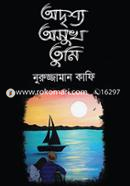 অদৃশ্য অসুখ তুমি