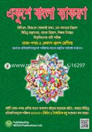 একুশে বাংলা ব্যাকরণ (৯ম-১০ম শ্রেণির বাংলা ব্যাকরণ বইয়ের আলোকে) image