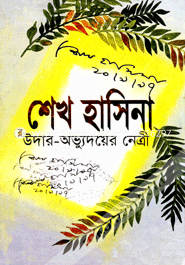 Shek Hasina Udar- Ovudoyer Netri image