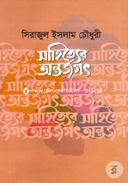 সাহিত্যের অন্তর্জগৎ image