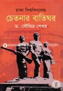 Dhaka university Chetonai Batighor image