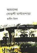 Amader Shoroshe Masterpara image