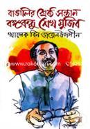 Banglir Shresth Sontan Bongobondhu Shekh Mujib image
