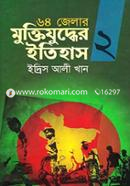 64 Jelar Muktijuddher Itihas- 2 image