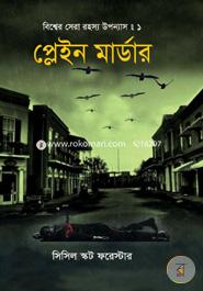বিশ্বের সেরা রহস্য উপন্যাস : ১ প্লেইন মার্ডার image
