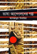 Bhasha Andoloner Galpo image