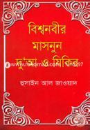 Bishwonobir Masnun Dua O Jhikir image