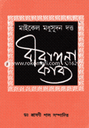 বীরাঙ্গনা কাব্য image