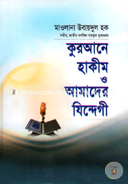 Quraner Hakim o Amader Jindegi image