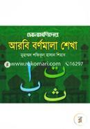 Sonamonider Arabi Bornomala Shekha image