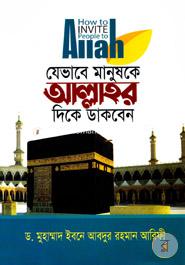 যেভাবে মানুষকে আল্লাহর ‍দিকে ডাকবেন image