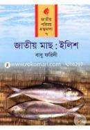 Jatiyo Mach: Ilish (Jatiyo Porichoy Gronthomala- 7) image