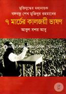 Muktijudhher Mohanayak Bangabandhu Sheikh Mujibur Rahmaner 7 Marcher Kaljoyee Bhashan image