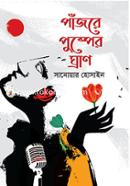 Pajore Pushper Ghran image