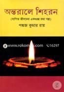 Ontorale Shihoron (Japit Jiboner Ekguccho Rommo Golpo) image