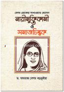 Begum Rokeya Sakhawat Hossein Narimuktikami O Somajchintok image